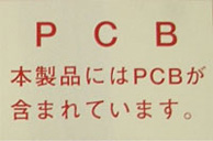 PCBラベル・掲示板